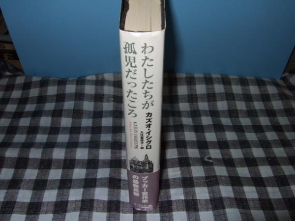 わたしたちが孤児だったころ カズオ イシグロ 著 入江真佐子 訳 高橋書店 古本 中古本 古書籍の通販は 日本の古本屋 日本の古本屋 わたしたちが孤児だったころ カズオ イシグロ 著 入江真佐子 訳 高橋書店 古本 中古本 古書籍の通販は 日本の古本屋 日本の古本屋