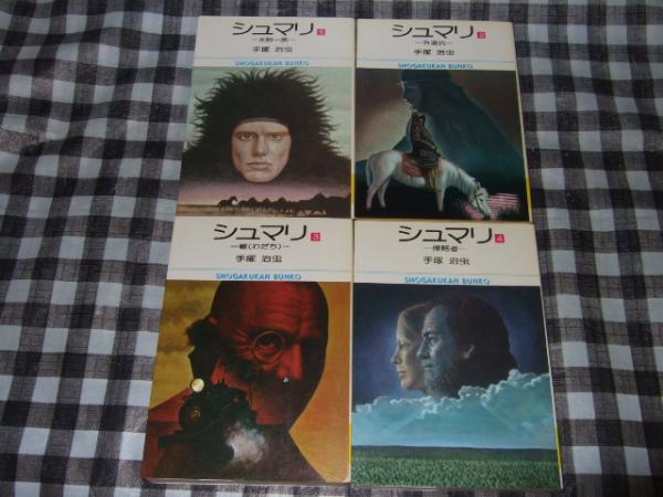 シュマリ 全4冊 小学館文庫 手塚治虫 古本 中古本 古書籍の通販は 日本の古本屋 日本の古本屋 シュマリ 全4冊 小学館文庫 手塚治虫 古本 中古本 古書籍の通販は 日本の古本屋 日本の古本屋