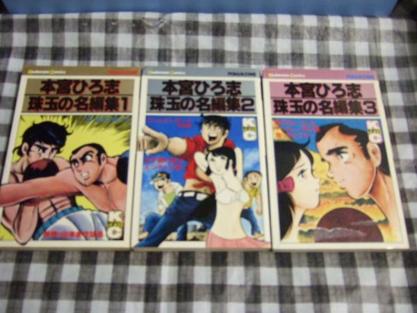 本宮ひろ志珠玉の名編集 全3冊 本宮ひろ志 高橋書店 古本 中古本 古書籍の通販は 日本の古本屋 日本の古本屋 本宮ひろ志珠玉の名編集 全3冊 本宮ひろ志 高橋書店 古本 中古本 古書籍の通販は 日本の古本屋 日本の古本屋