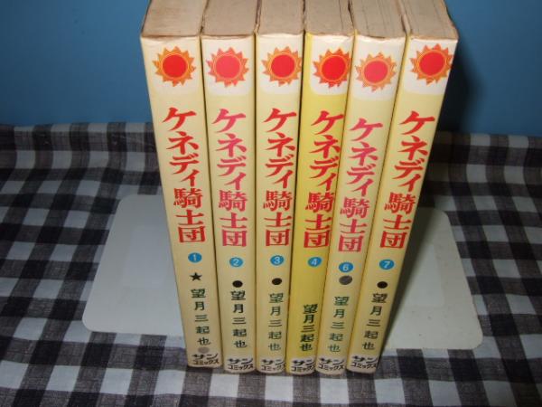 ケネディ騎士団 全7巻セット 希少】ケネディ騎士団 全初版本 全7