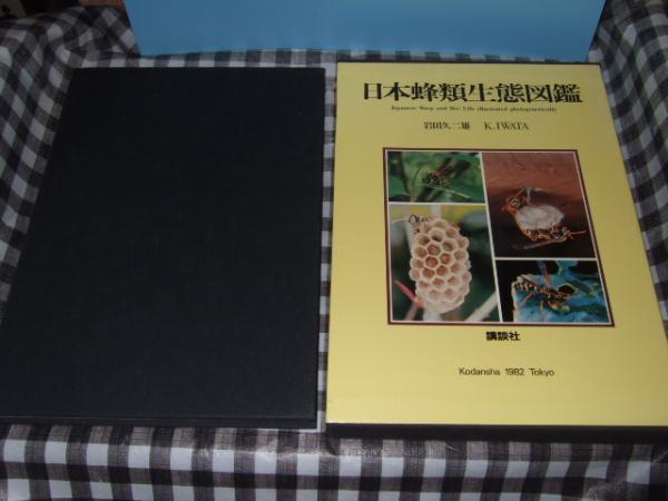 日本蜂類生態図鑑: 生活行動で分類した有剣蜂 | 岩田 久二雄 |本