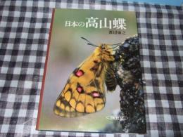 日本の高山蝶 : 写真集