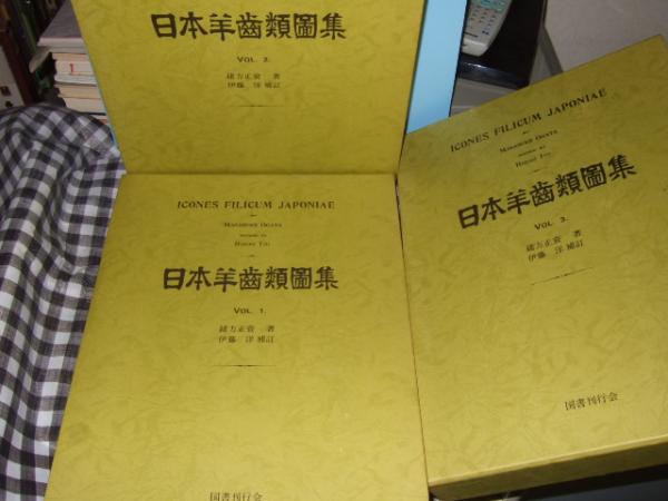 日本羊歯類図集 全3冊 緒方正資編著 日本羊歯類図集 全3冊 緒方正資編著