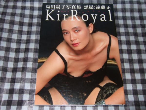 島田陽子写真集 Kir Royal 遠藤正 想撮 高橋書店 古本 中古本 古書籍の通販は 日本の古本屋 日本の古本屋