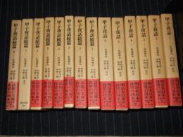 甲子夜話　正篇・全６巻/続篇・全８巻の計14冊　（東洋文庫）