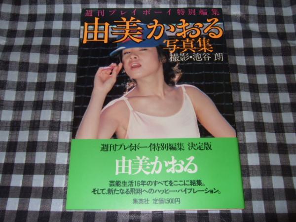 由美かおる写真集プレイボーイ写真集