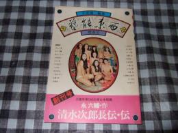 季刊　藝能東西　1975櫻春号　創刊号