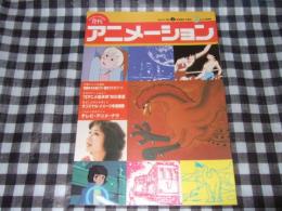 月刊アニメーション　創刊号　 1980年2月号