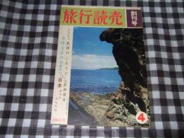 旅行読売　創刊号　1966年4月　通巻94号