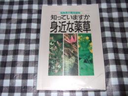 知っていますか身近な薬草 : 福島県の薬用植物