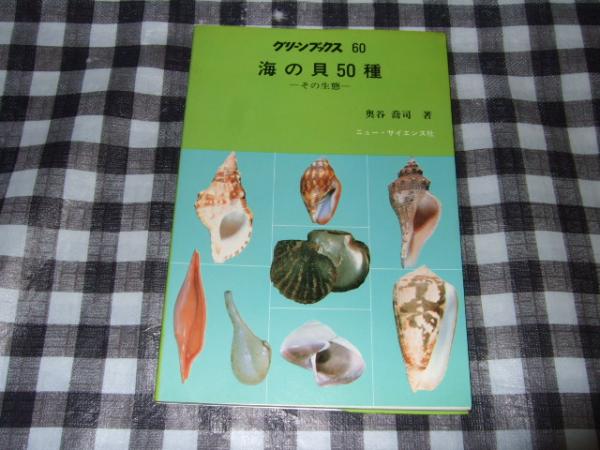 海の貝50種 その生態 グリーンブックス60 奥谷喬司 高橋書店 古本 中古本 古書籍の通販は 日本の古本屋 日本の古本屋