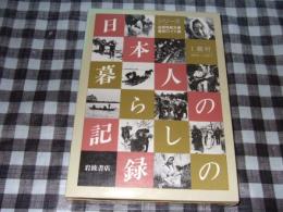 日本人の暮らしの記録シリーズ１
