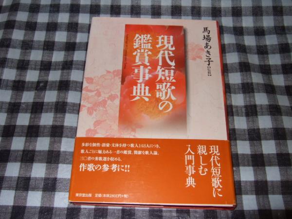 現代短歌の鑑賞事典 馬場あき子 監修 高橋書店 古本 中古本 古書籍の通販は 日本の古本屋 日本の古本屋