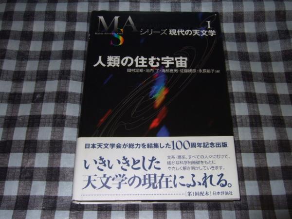 人類の住む宇宙 岡村定矩 池内了 海部宣男 佐藤勝彦 永原裕子 編 古本 中古本 古書籍の通販は 日本の古本屋 日本の古本屋