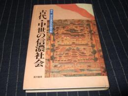 古代・中世の信濃社会 : 塚本学先生退官記念論文集