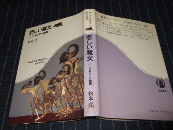 悲しい魔女 インドネシアの物語 松本亮 著 古本 中古本 古書籍の通販は 日本の古本屋 日本の古本屋