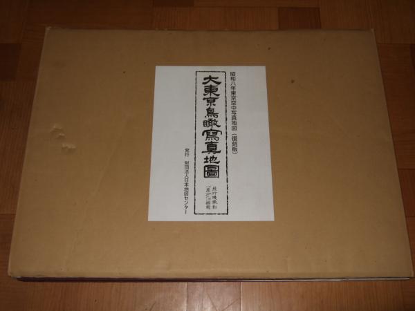 大東京鳥瞰写真地図 昭和八年東京空中写真地図 飛行機撮影一萬分之一縮寫 高橋書店 古本 中古本 古書籍の通販は 日本の古本屋 日本 の古本屋