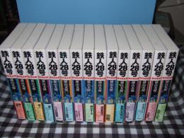 鉄人２８号 原作完全版 第１ １５巻まで 横山光輝 高橋書店 古本 中古本 古書籍の通販は 日本の古本屋 日本の古本屋