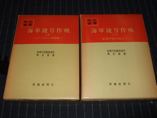 海軍捷号作戦 全2冊 戦史叢書 37 56 高橋書店 古本 中古本 古書籍の通販は 日本の古本屋 日本の古本屋
