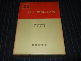 一号作戦(3)広西の会戦　　戦史叢書 30