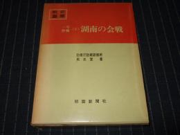 一号作戦(2)　湖南の会戦　戦史叢書 16