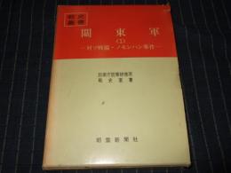 関東軍（１）　対ソ戦備・ノモンハン事件　戦史叢書 27