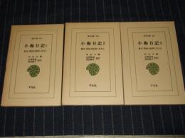 小梅日記　全3巻揃　東洋文庫　256・268・284