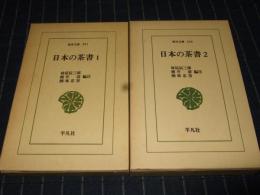 日本の茶書　全2巻揃　東洋文庫　２０１・２０６