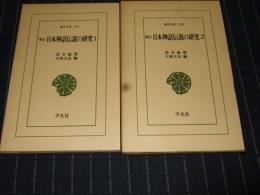 増訂 日本神話伝説の研究　全2巻　東洋文庫241・253