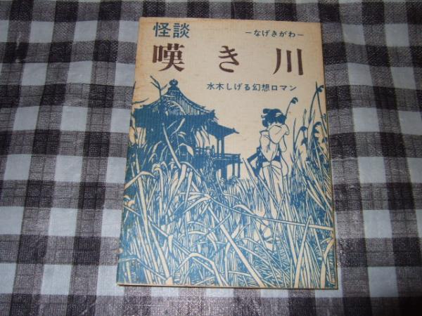 怪談 嘆き川 水木しげる幻想ロマン 桜井文庫２３ 水木しげる 高橋書店 古本 中古本 古書籍の通販は 日本の古本屋 日本の古本屋
