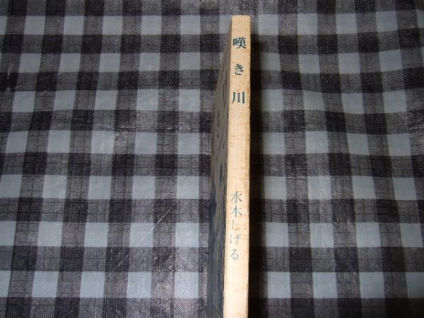 怪談 嘆き川 水木しげる幻想ロマン 桜井文庫２３ 水木しげる 高橋書店 古本 中古本 古書籍の通販は 日本の古本屋 日本の古本屋