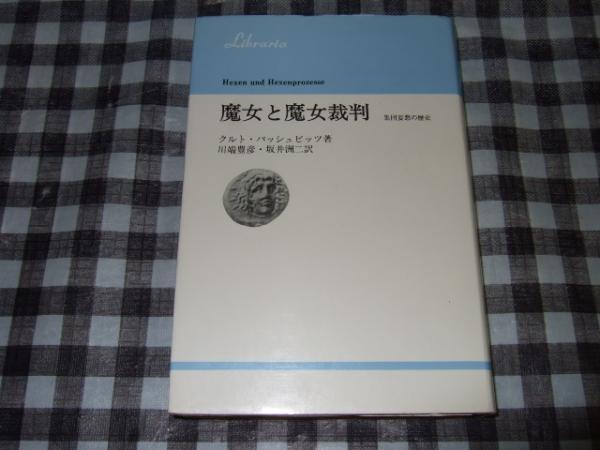 魔女と魔女裁判 集団妄想の歴史 クルト バッシュビッツ 著 川端豊彦 坂井洲二 訳 高橋書店 古本 中古本 古書籍の通販は 日本の古本屋 日本の古本屋
