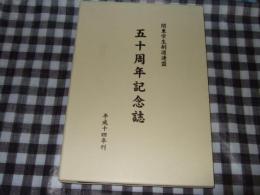 関東学生剣道連盟五十周年記念誌