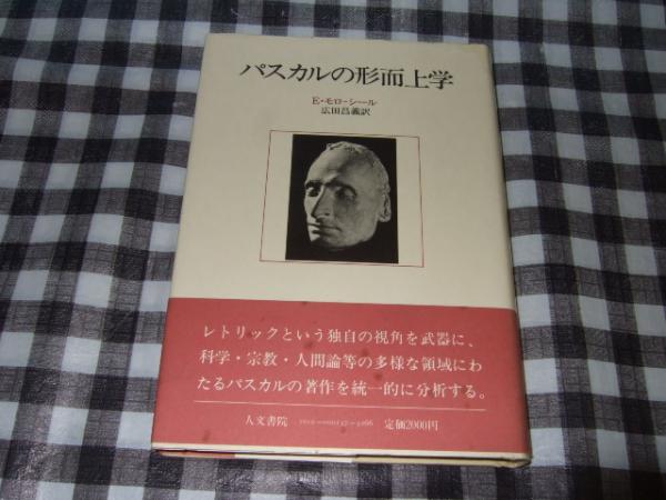 パスカルの形而上学 E モロ シール 著 広田昌義 訳 高橋書店 古本 中古本 古書籍の通販は 日本の古本屋 日本の古本屋