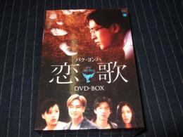恋歌 DVD-BOX