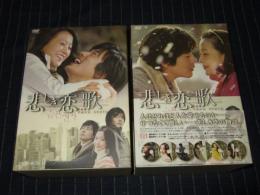 悲しき恋歌 DVD-BOX 1・2