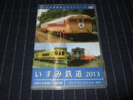 【DVD】いすみ鉄道2013  パシナコレクション437
