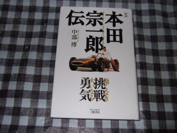 定本本田宗一郎伝 Memories Of Soichiro Honda 飽くなき挑戦大いなる勇気 中部博 著 高橋書店 古本 中古本 古書籍の通販は 日本の古本屋 日本の古本屋