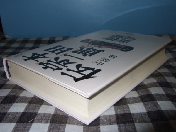 定本本田宗一郎伝 Memories Of Soichiro Honda 飽くなき挑戦大いなる勇気 中部博 著 高橋書店 古本 中古本 古書籍の通販は 日本の古本屋 日本の古本屋