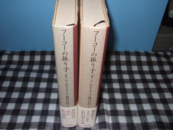 フーコーの振り子 上下 ウンベルト エーコ 著 藤村昌昭 訳 古本 中古本 古書籍の通販は 日本の古本屋 日本の古本屋 フーコーの振り子 上下 ウンベルト エーコ 著 藤村昌昭 訳 古本 中古本 古書籍の通販は 日本の古本屋 日本の古本屋