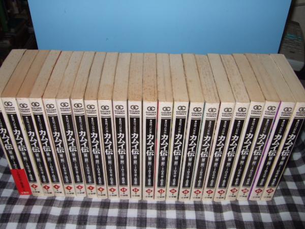 カムイ伝 ・ カムイ伝第二部 白土三平 ゴールデン・コミックス 全巻