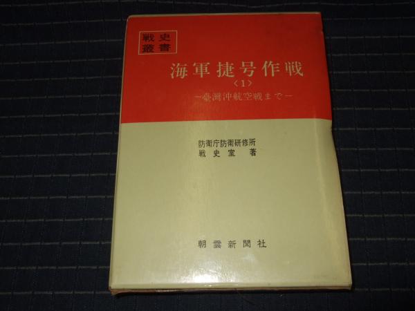 海軍捷号作戦1 台湾沖航空戦まで 戦史叢書37 高橋書店 古本 中古本 古書籍の通販は 日本の古本屋 日本の古本屋