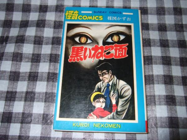黒いねこ面 サンデー コミックス 楳図かずお 高橋書店 古本 中古本 古書籍の通販は 日本の古本屋 日本の古本屋 黒いねこ面 サンデー コミックス 楳図かずお 高橋書店 古本 中古本 古書籍の通販は 日本の古本屋 日本の古本屋