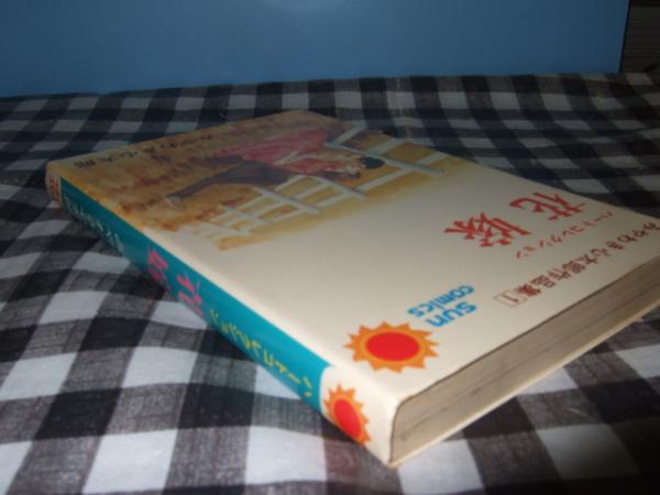 花嫁 ハートコレクション みやわき心太郎 著 高橋書店 古本 中古本 古書籍の通販は 日本の古本屋 日本の古本屋