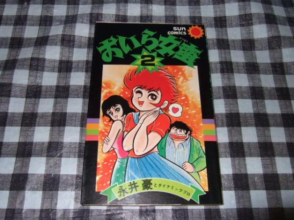 熱帯魚のはらわた はらざきたくま 漫画 ヒロモト森一 原作 高橋書店 古本 中古本 古書籍の通販は 日本の古本屋 日本の古本屋