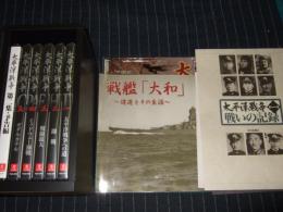  DVD実録映像集 太平洋戦争・第一集 全5巻