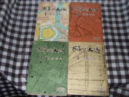 百年の大阪　全４冊