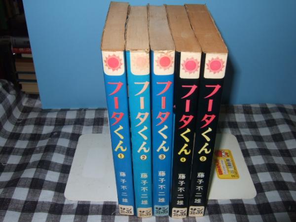 フータくん 全５冊 サンコミックス 藤子不二雄 著 高橋書店 古本 中古本 古書籍の通販は 日本の古本屋 日本の古本屋