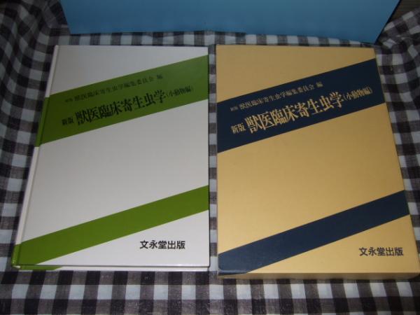 獣医臨床寄生虫学 新版獣医臨床寄生虫学編集委員会 編 高橋書店 古本 中古本 古書籍の通販は 日本の古本屋 日本の古本屋 獣医臨床寄生虫学 新版獣医臨床寄生虫学編集委員会 編 高橋書店 古本 中古本 古書籍の通販は 日本の古本屋 日本の古本屋