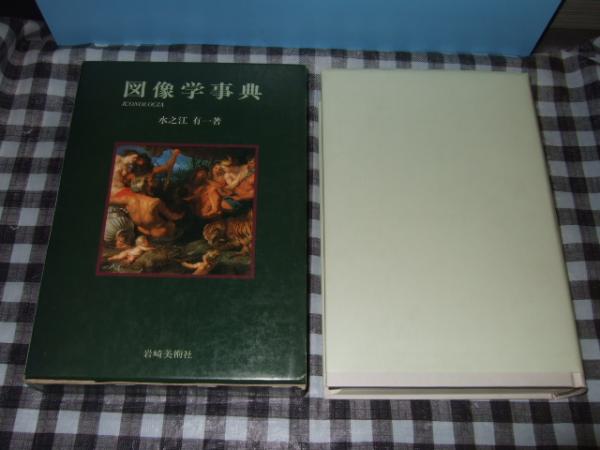 図像学事典 : リーパとその系譜(水之江有一 著) / 古本、中古本、古